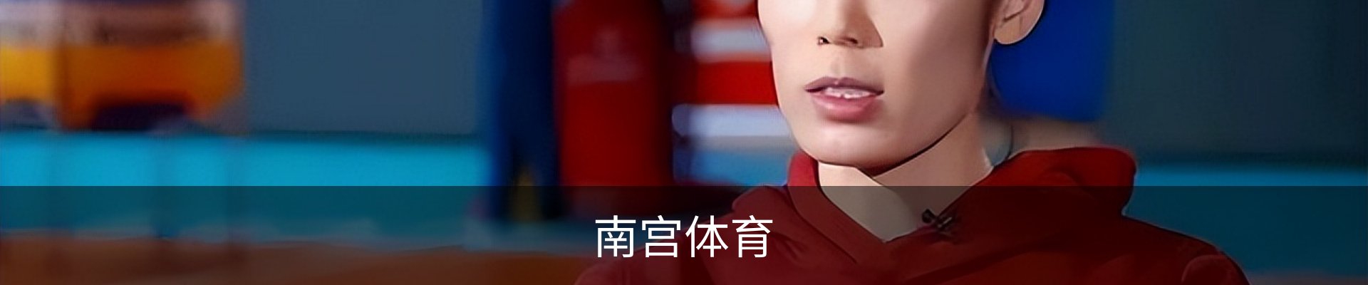 南宫体育